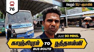 காஞ்சிபுரம் to பூந்தமல்லி 90 நிமிடங்கள் I Kanchipuram To Poonamallee Bus No 76 | Rs:50 I 1.30 Hours