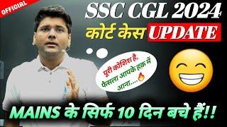 SSC CGL कोर्ट केस UPDATE OFFICIAL  || SSC CGL Mains 2024 || SSC CGL Court Case Update 2024