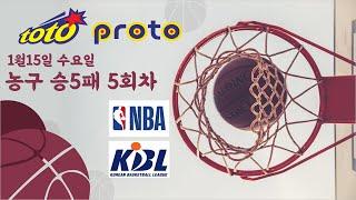 [1.15 수요일] 농구 승5패 5회차 토토부장 NBA분석 국내농구분석 프로토 승부식 느바분석 해외농구 토토 NBA 분석 KBL분석 농구승5패 농구토토 농구프로토