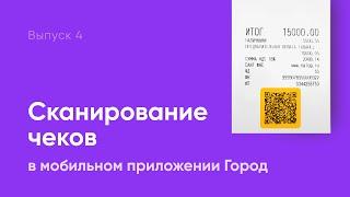 Выпуск 4: Сканирование чеков в мобильном приложении Город