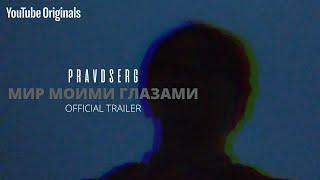 PRAVDSERG: Мир Моими Глазами - Official Trailer | YouTube Originals