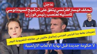 أهم أخبار فرنسا || اليسار الفرنسي يتوحد والرئيس الفرنسي يعلن لا حكومة قبل نهاية الالعاب الاولمبية
