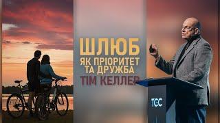 Тім Келлер | ШЛЮБ | Шлюб як пріоритет та дружба. Проповідь (2024)