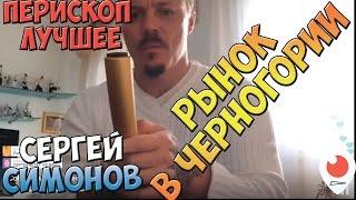 Сергей Симонов собирается на рынок | Перископ Симонова