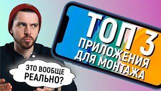 Профессиональный монтаж видео на Android