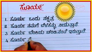 ಸೂರ್ಯ | Sun essay writing in Kannada | sun essay in Kannada | sun in Kannada