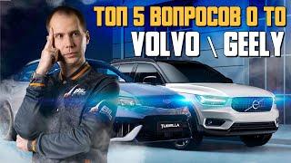 ТОП 5 вопросов о ТО Volvo | Geely