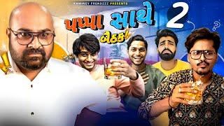 Pappa Sathe Bethak - 2 || Gujarati Comedy Video || Kaminey Frendzz