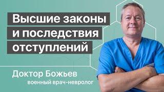 Высшие законы и отступления | Исцеляйся Сам и Доктор Божьев