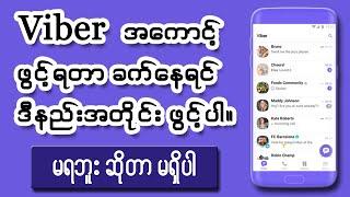 Viber အကောင့်ကို Error မတက်အောင် ဖွင့်နည်း။