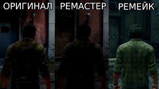 Сравнение The Last Of Us, The Last Of Us Remastered и The Last Of Us Part I