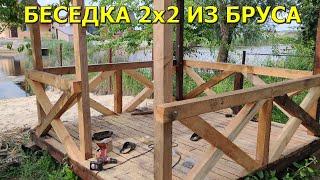 Беседка 2х2 из бруса за 1 день!