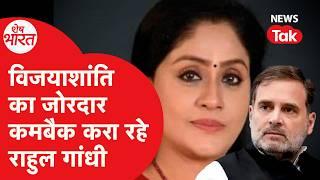 Rahul Gandhi ने Vijayashanti के रूप में तैयार किया Congress का नया धुरंधर!