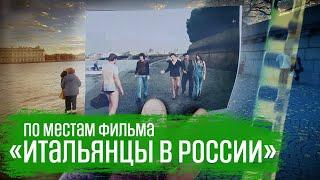 По местам фильма "Невероятные приключения итальянцев в России" | ВЕЛОБЛОГ | ГУЛЯЙНЕН