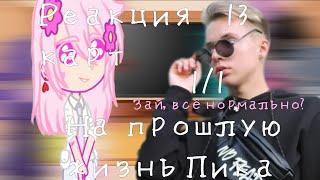 //Реакция 13 карт на прошлую жизнь Пика(Пашу)//     _1/1_