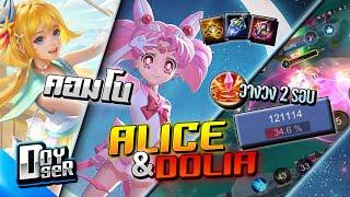 RoV:Alice+Dolia คอมโบTop100 โคตรโกง! - Doyser