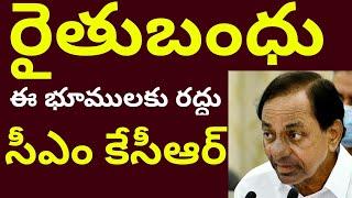 Raithu bandhu sad news by cm kcr||Rythu bandhu latest news||Syrantv