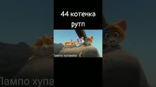 44 котенка рутп #44котенка #rytp #shorts #приколы #хочуврек