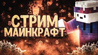 Стрим По Майнкрафт Жестко Рофлим и Чилим ! ВЫЖИВАНИЕ с ПОДПИСЧИКАМИ Minecraft 1.19.4 #shorts