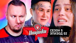 Пацанки ► 5 сезон ► 2 выпуск