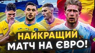 НАЙКРАЩИЙ матч із Ребровим? Україна вилітає з ЄВРО після майже ідеальної гри з Бельгією