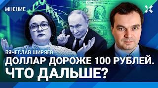 ШИРЯЕВ: Доллар выше 100 рублей — что дальше? Налоги растут, инфляцию не остановить. Цены на нефть