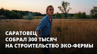 Саратовский фермер собрал 300 тысяч рублей на создание эко-фермы