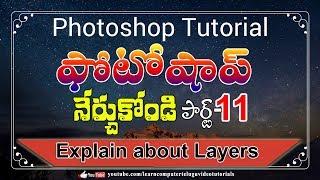 Learn Photoshop #11 || Photoshop Layers Explain in Telugu | Free Photoshop Tutorials In Telugu