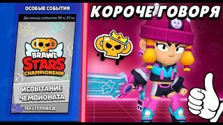 Короче говоря, прохожу испытание чемпионата #15 | Brawl Stars