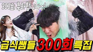 급식왕 쌤들이 300회특집 맞아 벌인일!ㅋㅋ 쌤둥이라면 꼭 봐야하는 영상!!(급식쌤들 300화)