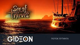 ПЕРВЫЙ СТРИМ: Sea of Thieves - МАКСИМАЛЬНЫЙ ФАРМ? ДВА ЭВЕНТА СРАЗУ! БАРЫЖИМ С ДЕЗОМ