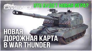 ТАКОГО НИКТО НЕ ЖДАЛ! НОВАЯ ДОРОЖНАЯ КАРТА в WAR THUNDER