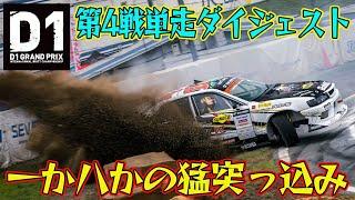 コースアウト 続発！！  D1GP 2024 第4戦 筑波サーキット 単走【ダイジェスト土曜日曜版】