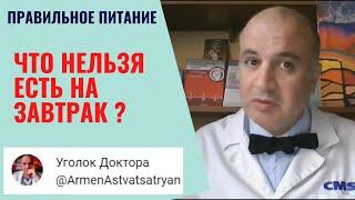 Что нельзя ЕСТЬ на ЗАВТРАК? Список Гарнера