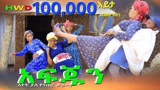 "አፋጁን" ገራሚ አዲስ የገጠር ድራማ(Afagun New Ethiopian Dirama) 2024