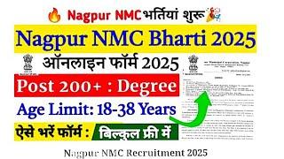 नागपूर महागरपालिका भरती 2025जाहिरात प्रसिद्ध|nmc bharti 2024 latest|nmc recruitment 2025|nmc bharti