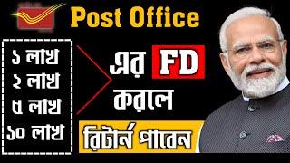 Post office fixed deposit scheme 2024 In Bengali | Post Office Fixed Deposit | Post Office FD 2024
