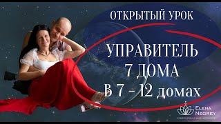 УРОК  В ШКОЛЕ АСТРОЛОГИИ. УПРАВИТЕЛЬ 7 ДОМА В ДОМАХ ГОРОСКОПА  7-12  дом.  Астролог Елена Негрей