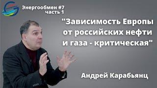 Андрей Карабьянц: Зависимость Европы от российских нефти и газа - критическая