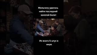 Мальчику удалась найти последний золотой билет фильм на