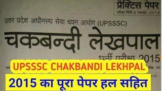 UP Chakbandi Lekhpal 2019 | 2015 का पेपर | UP Lekhpal Previous Year Paper |