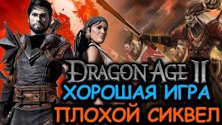 Что происходит в Dragon Age 2 (Сюжет игры)