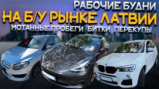 Скрученные MERCEDESы, Битые BMW и TESLA, Идеальные AUDI...