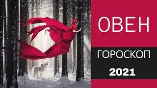 ОВЕН - ГОРОСКОП НА 2021 ГОД