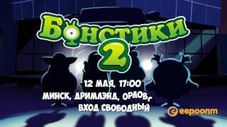 Бонстики 2 - Встречаем новую коллекцию 12 мая в "Дримлэнд"!