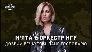 М’ЯТА & ОРКЕСТР НАЦГВАРДІЇ УКРАЇНИ – ДОБРИЙ ВЕЧІР ТОБІ, ПАНЕ ГОСПОДАРЮ | Байрактар LIVE