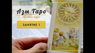 Урок 1. Бесплатный курс "Азы Таро" с Анной Ковалёвой