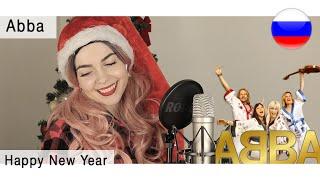 Abba - Happy New Year на русском ( live russian cover Олеся Зима )