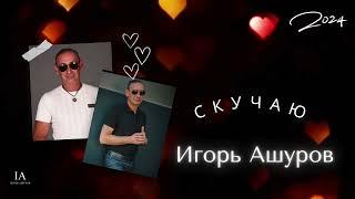 Игорь Ашуров - Скучаю - Премьера 2024
