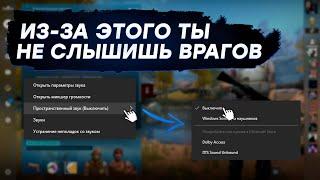 ИЗ-ЗА ЭТОЙ ФУНКЦИИ ТЫ ПЛОХО СЛЫШИШЬ ВРАГОВ! КАК НАСТРОИТЬ ЗВУК В КС ГО И WINDOWS 10?!